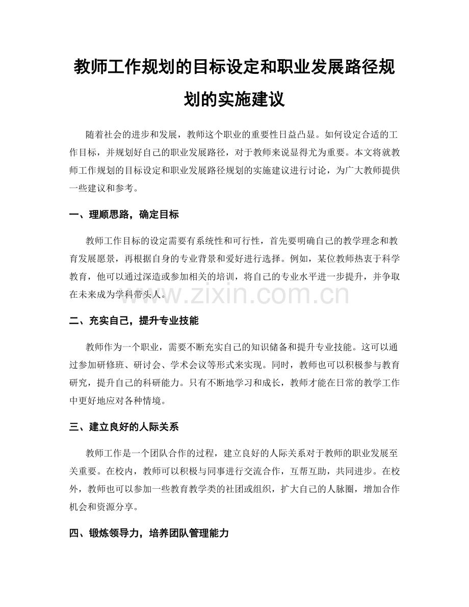 教师工作规划的目标设定和职业发展路径规划的实施建议.docx_第1页