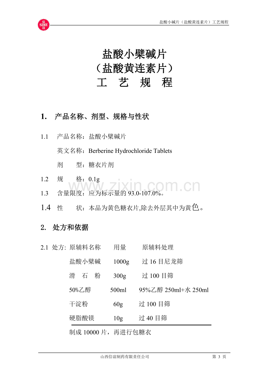 10盐酸小檗碱片制造工艺规程.doc_第3页