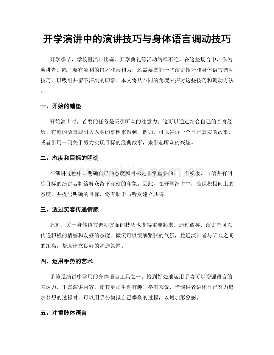 开学演讲中的演讲技巧与身体语言调动技巧.docx_第1页