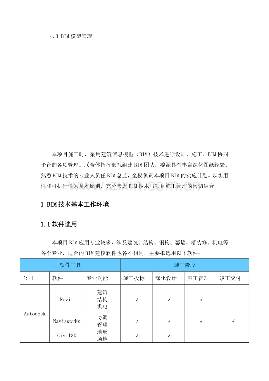 BIM技术实施方案.doc_第2页