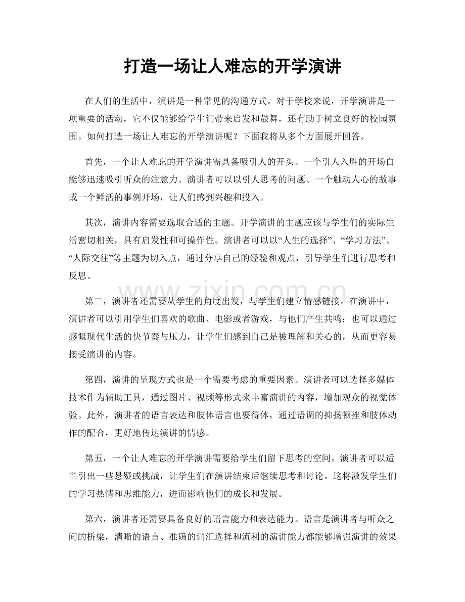 打造一场让人难忘的开学演讲.docx_第1页