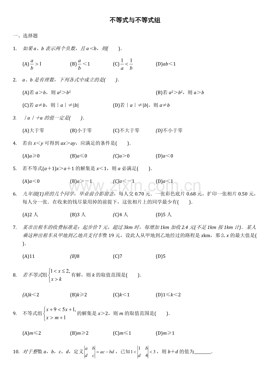 一元一次不等式组及应用题精选拔高题上课用.doc_第1页