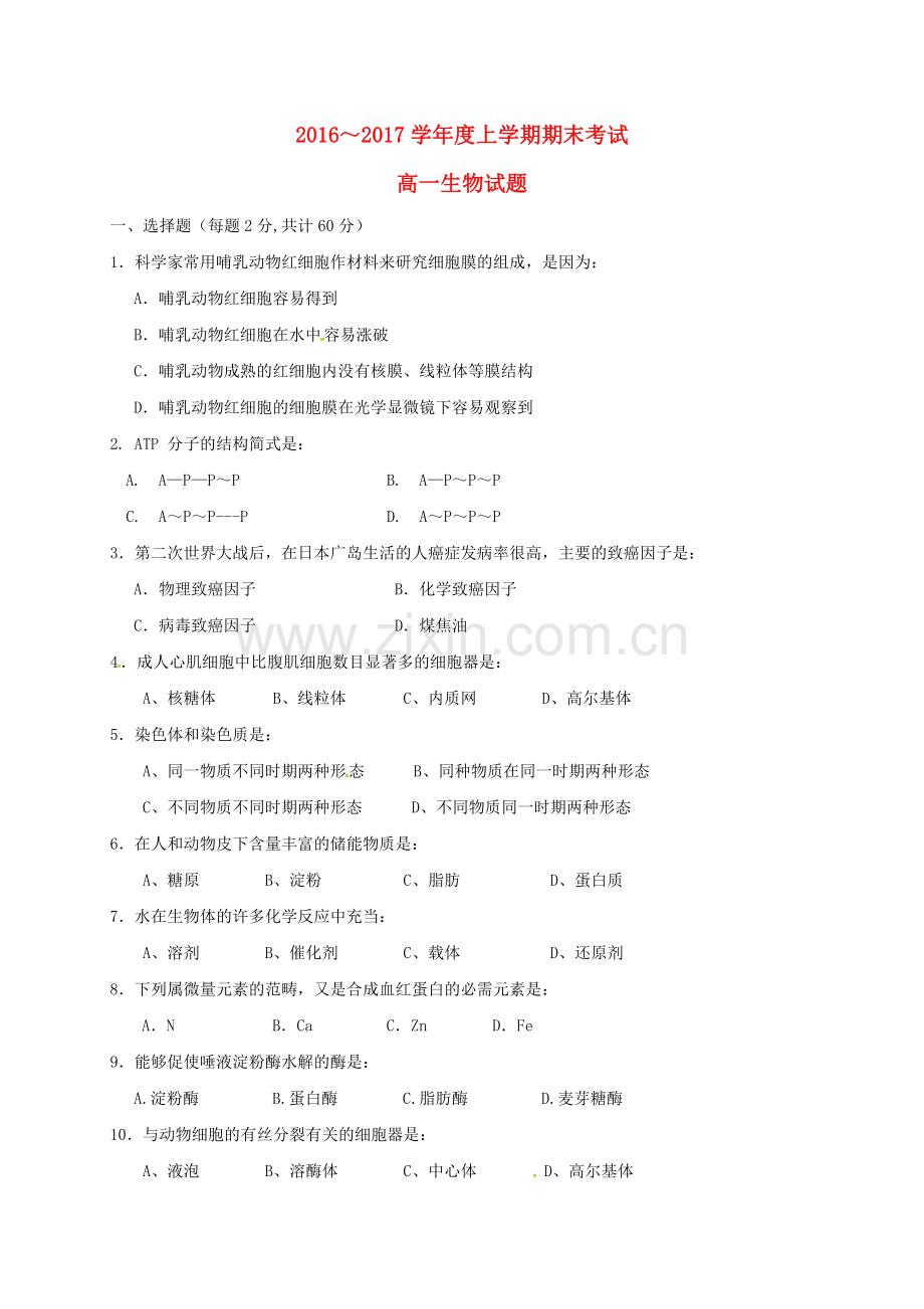 高一生物上学期期末考试试题101.doc_第1页