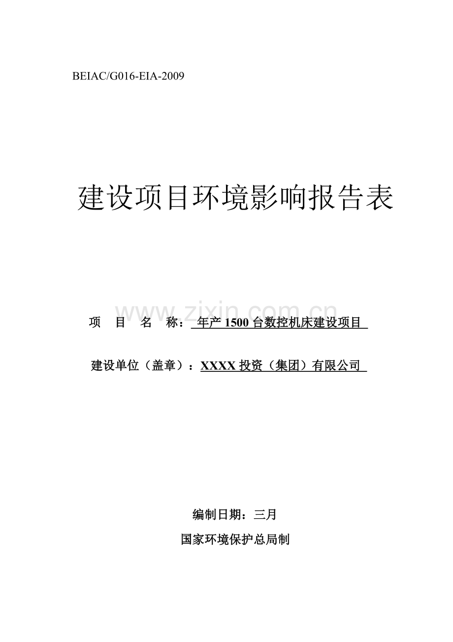 年产1500台数控机床建设项目的环境评估报告书.doc_第1页