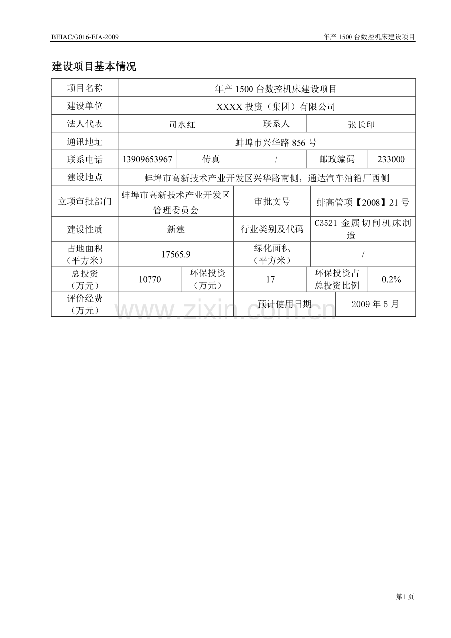 年产1500台数控机床建设项目的环境评估报告书.doc_第3页