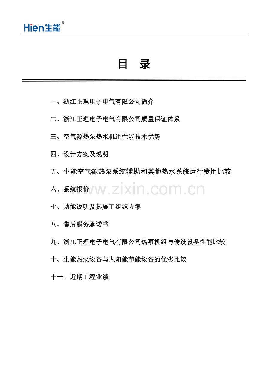 8吨空气能热泵热水工程方案及具体报价--本科毕业设计论文.doc_第2页