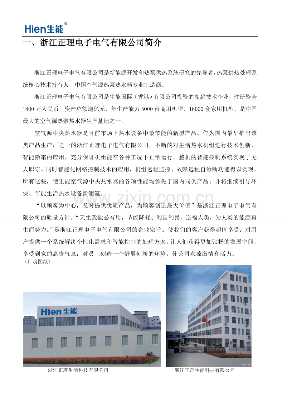 8吨空气能热泵热水工程方案及具体报价--本科毕业设计论文.doc_第3页