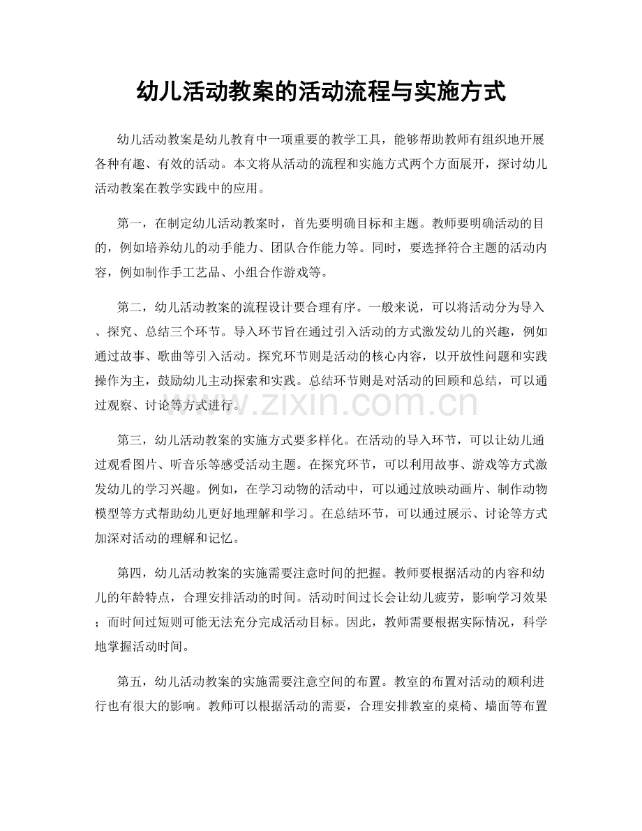 幼儿活动教案的活动流程与实施方式.docx_第1页