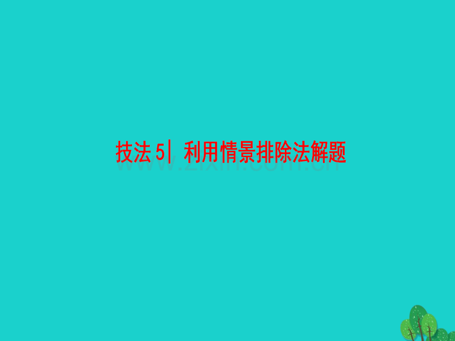 高三英语二轮复习专题3完形填空技法5利用情景排除法解题.pptx_第1页