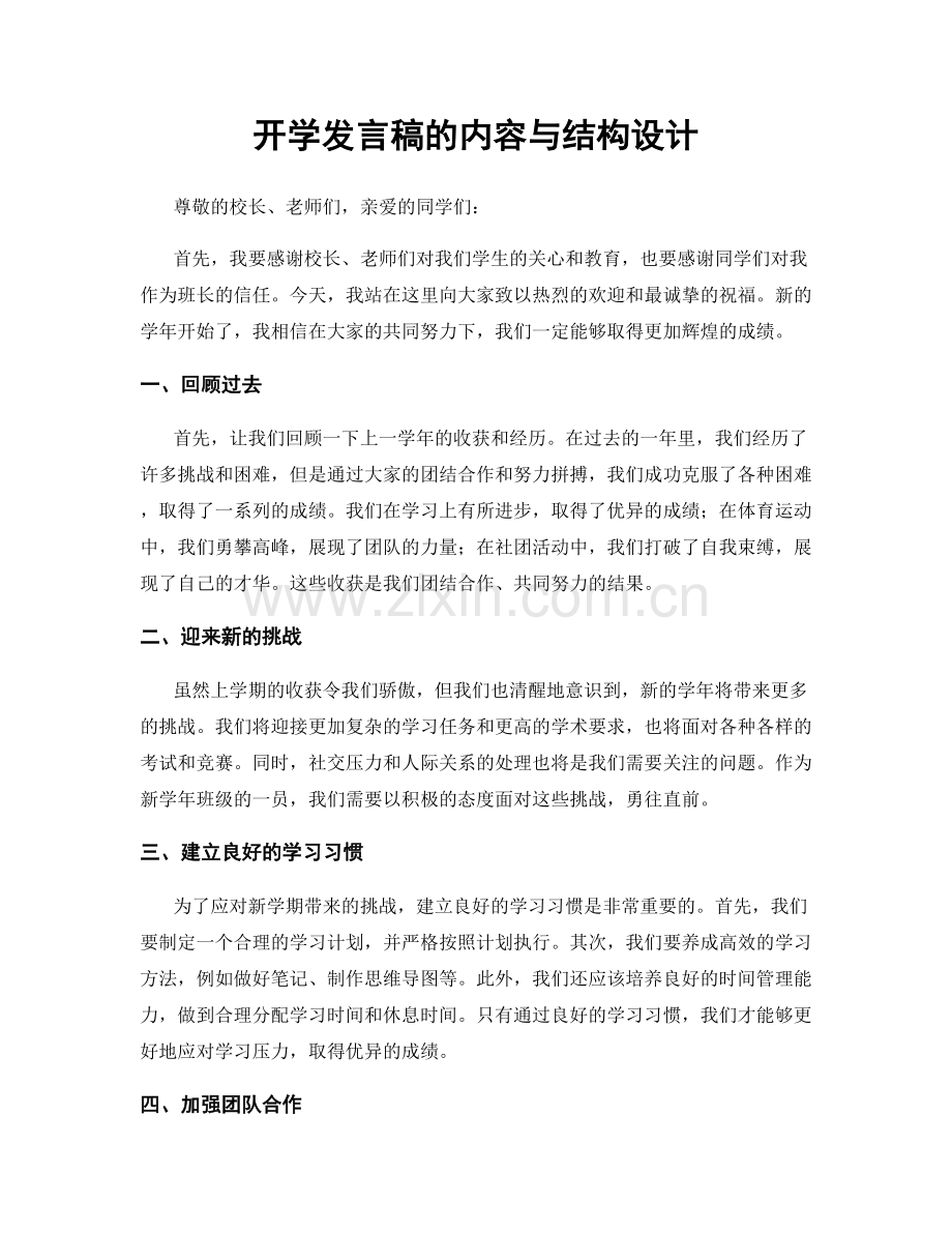 开学发言稿的内容与结构设计.docx_第1页