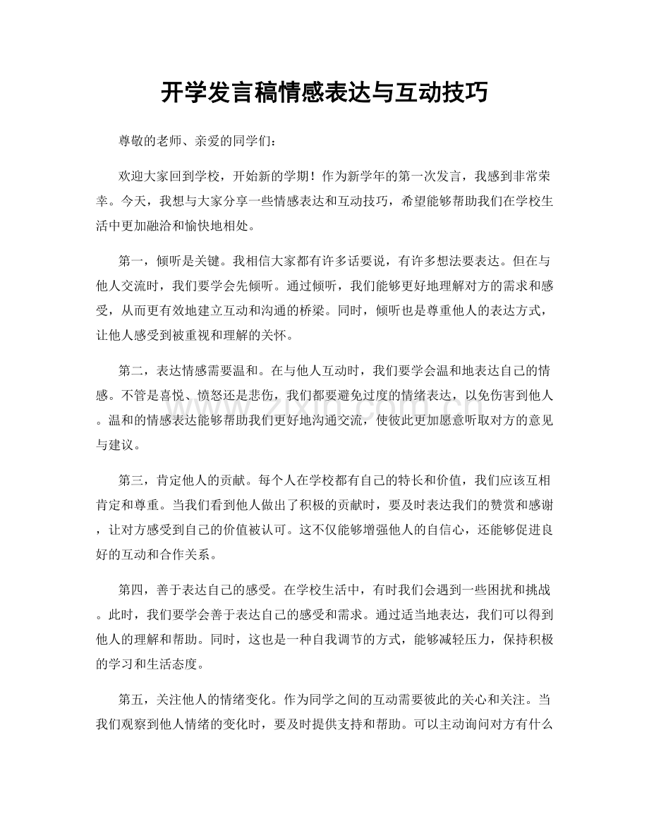 开学发言稿情感表达与互动技巧.docx_第1页