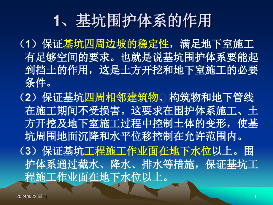 超高层建筑深基坑.pptx_第1页