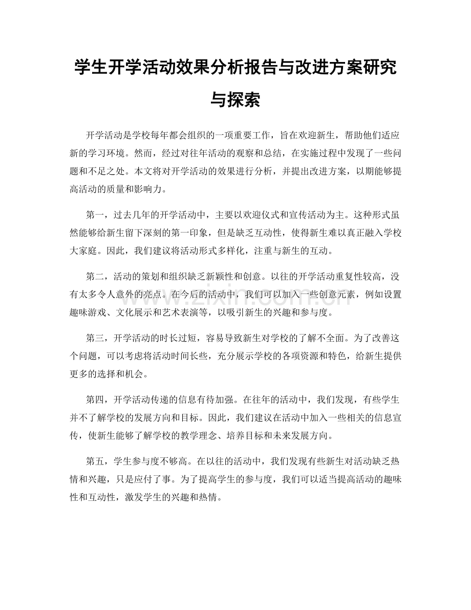 学生开学活动效果分析报告与改进方案研究与探索.docx_第1页