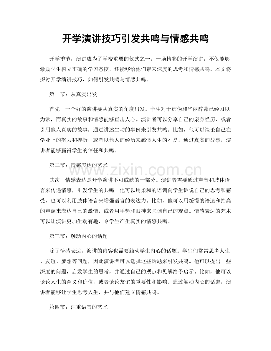 开学演讲技巧引发共鸣与情感共鸣.docx_第1页