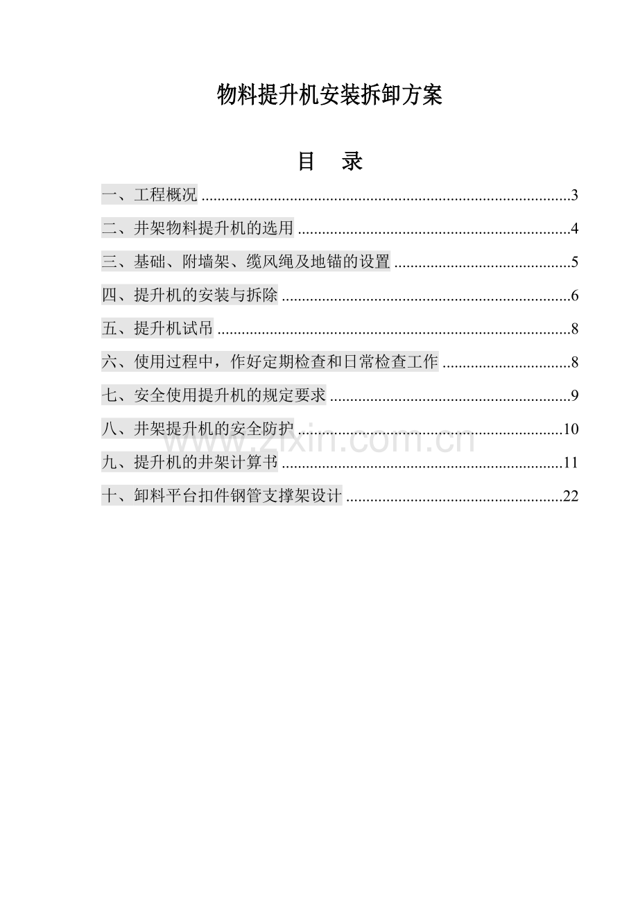 物料提升机搭设方案升平路.doc_第2页