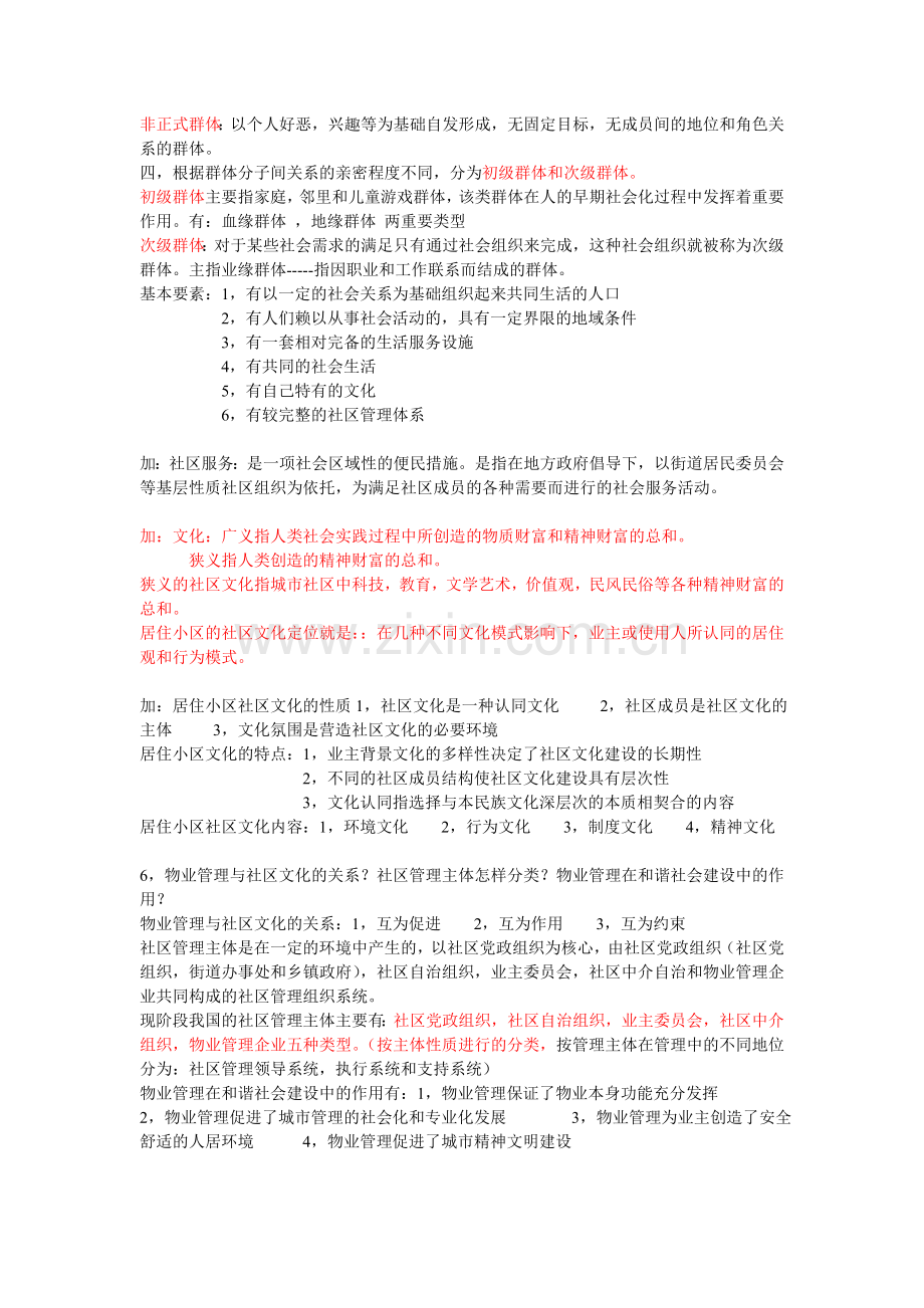 物业管理综合能力912课后习题.doc_第3页