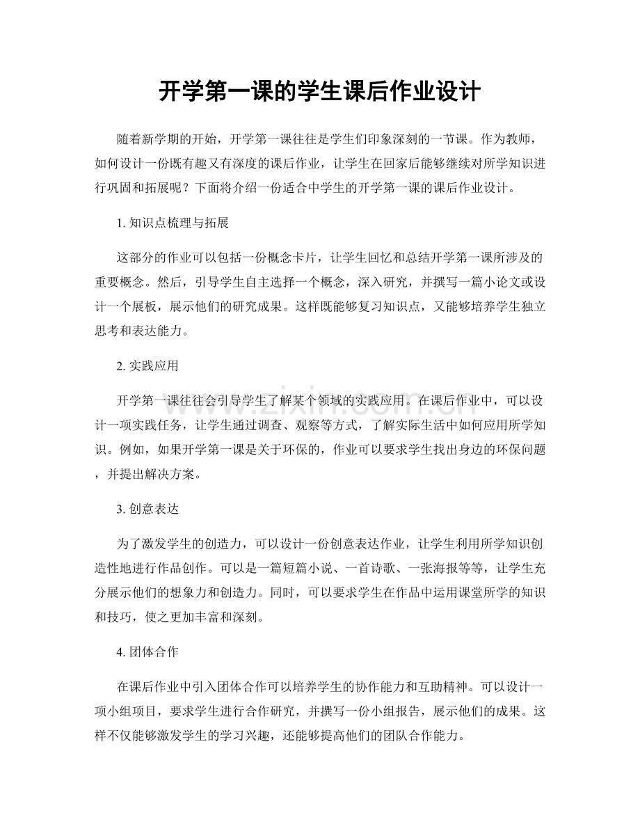 开学第一课的学生课后作业设计.docx_第1页