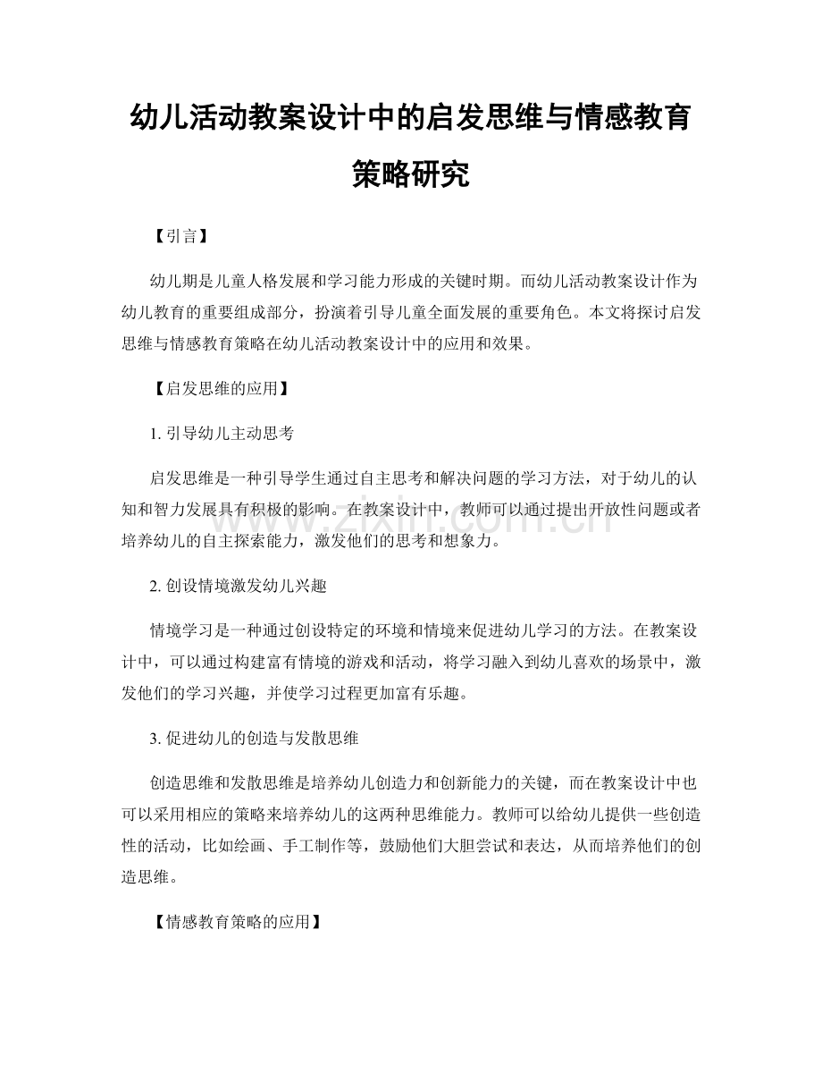 幼儿活动教案设计中的启发思维与情感教育策略研究.docx_第1页