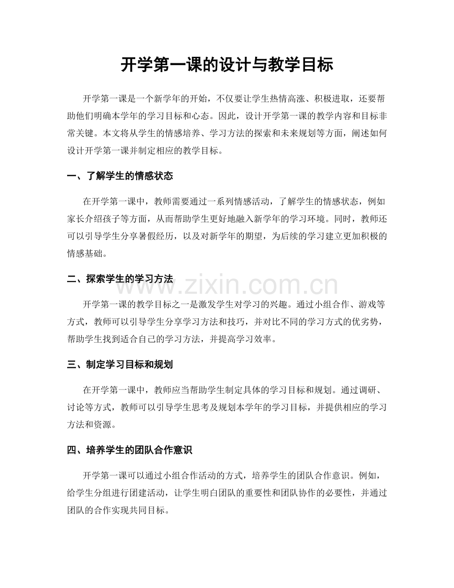 开学第一课的设计与教学目标.docx_第1页