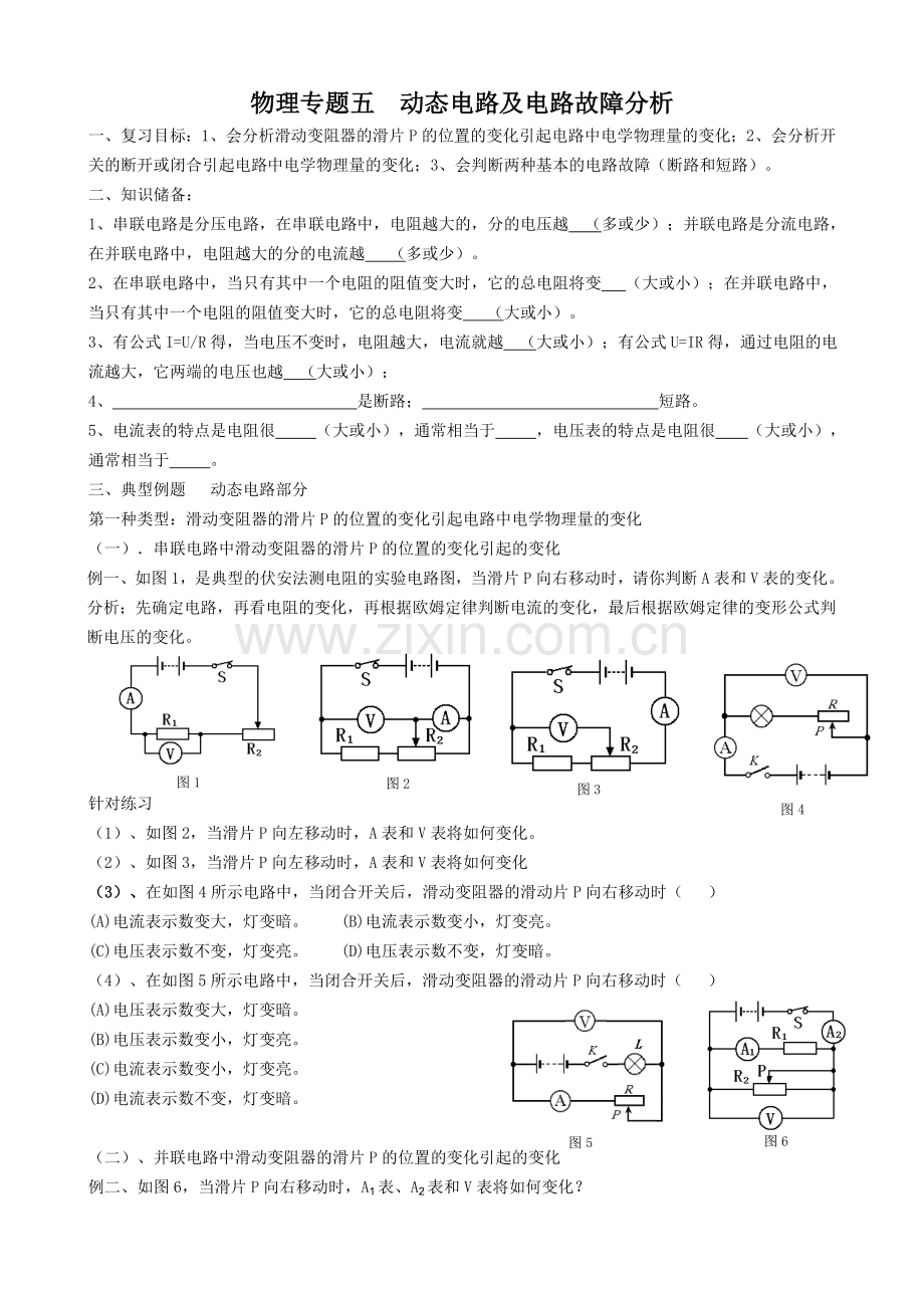 中考物理复习专题5动态电路及电路故障分析.doc_第1页