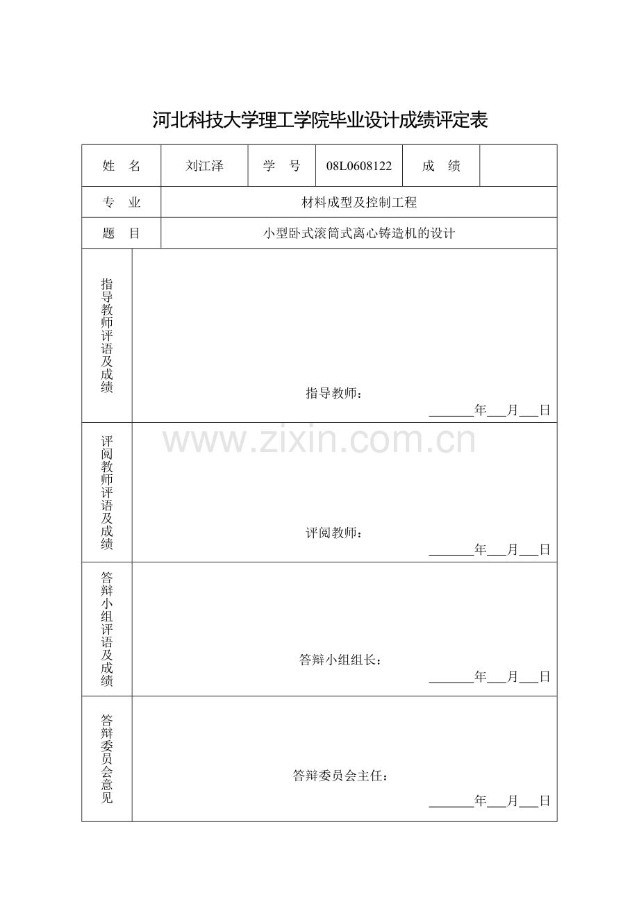 小型滚筒式卧式离心铸造机的设计毕业设计刘11.doc_第2页