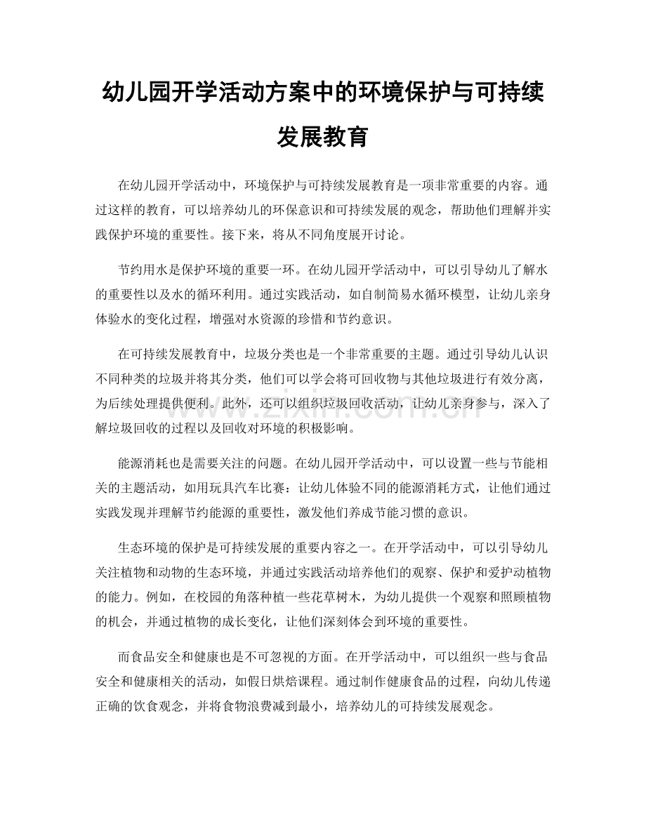 幼儿园开学活动方案中的环境保护与可持续发展教育.docx_第1页