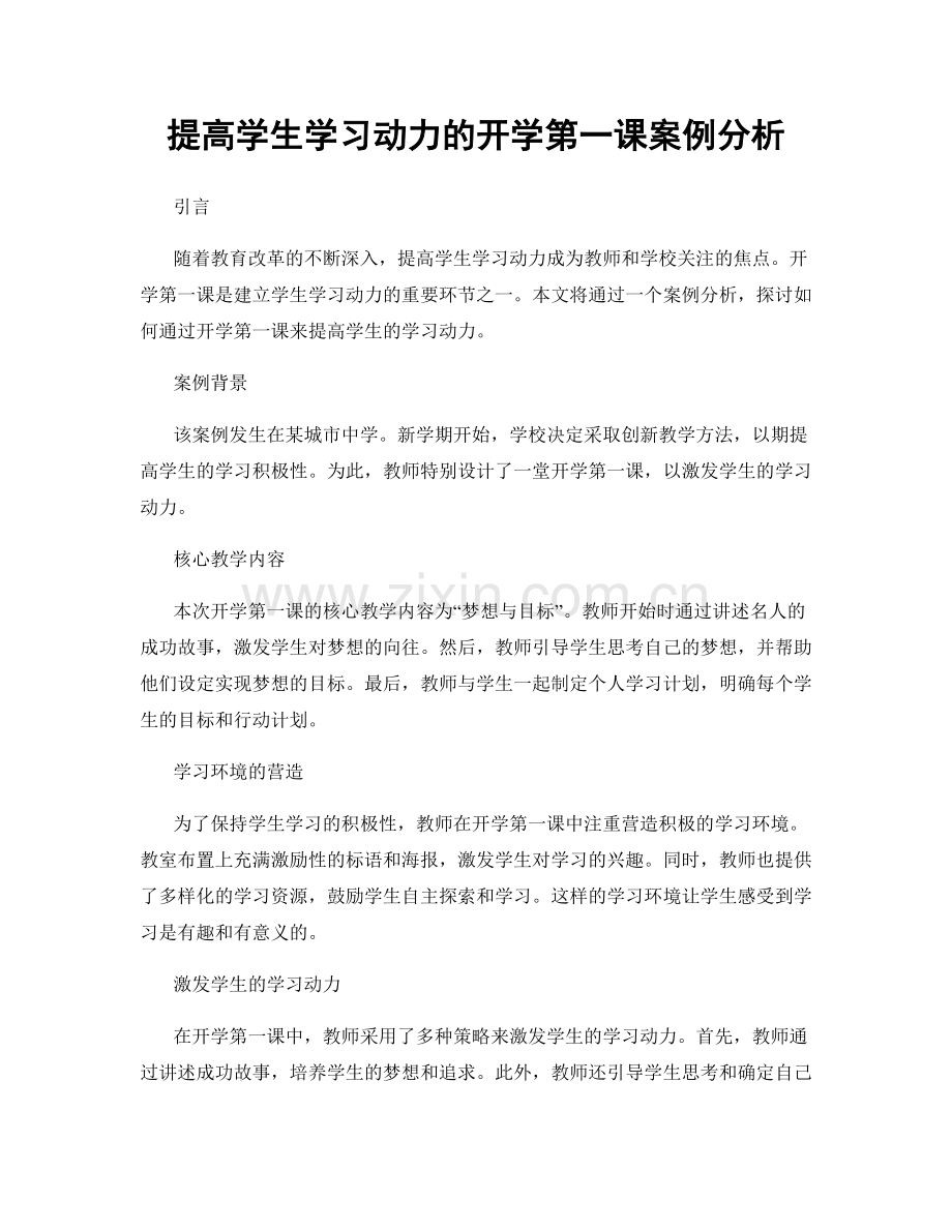 提高学生学习动力的开学第一课案例分析.docx_第1页