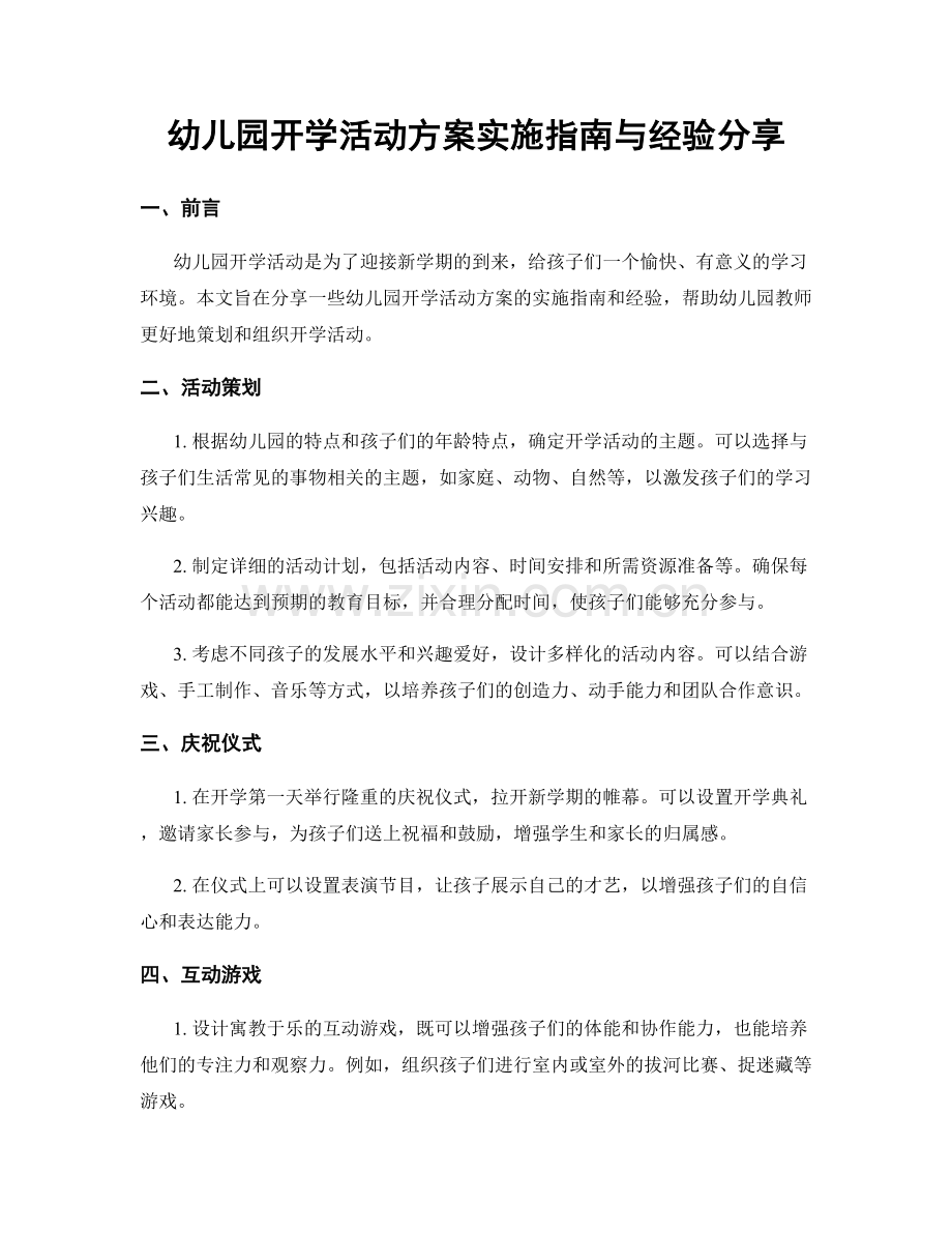 幼儿园开学活动方案实施指南与经验分享.docx_第1页