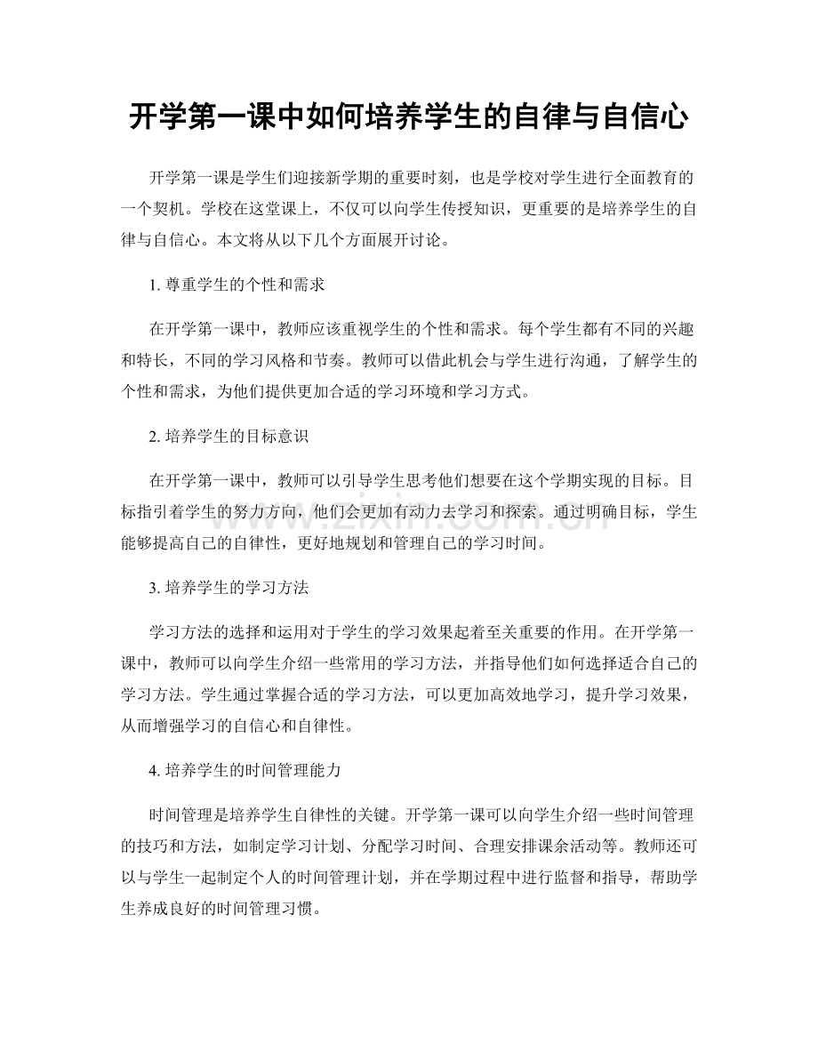 开学第一课中如何培养学生的自律与自信心.docx_第1页