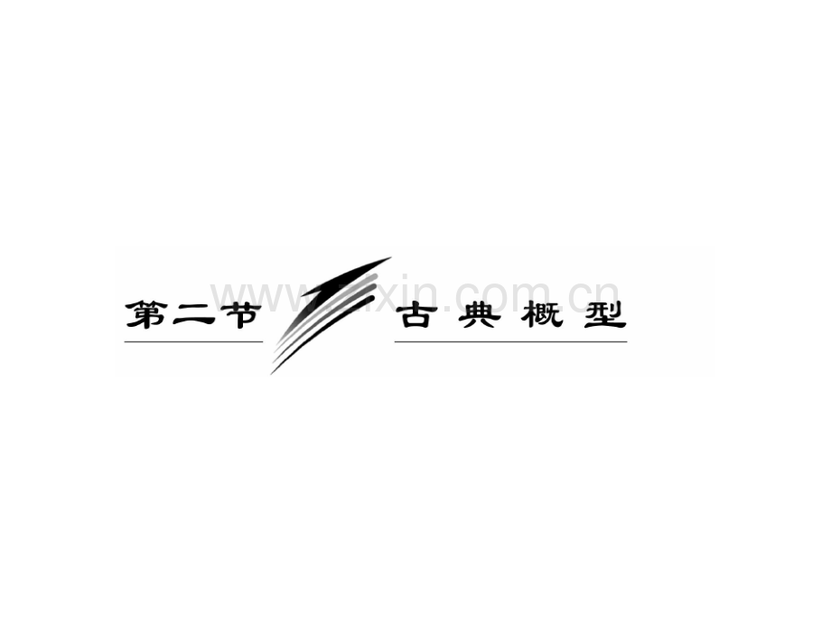 2010届高三数学古典概型.pptx_第1页