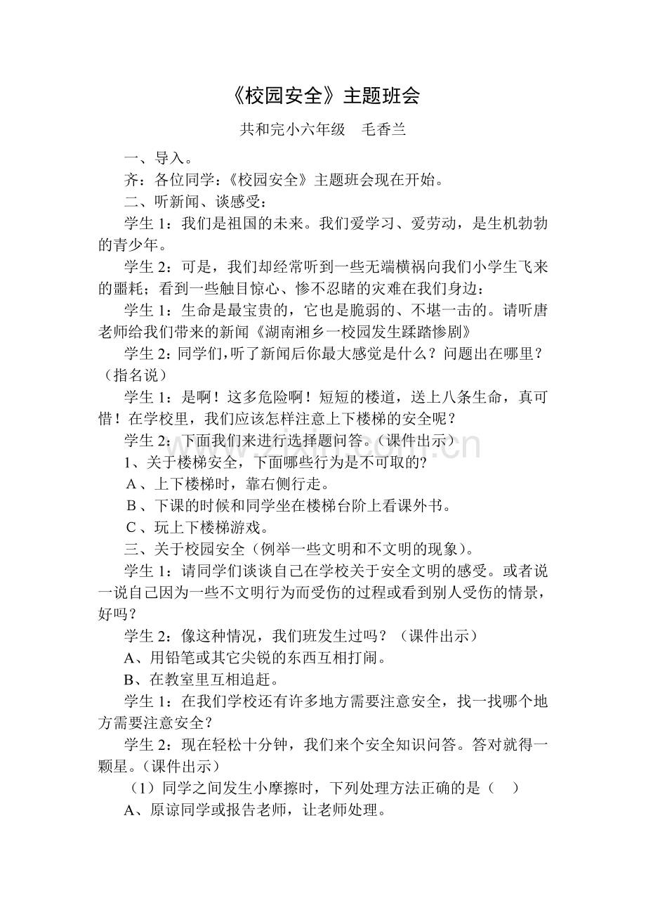 共和学校安全教育主题班会资料.doc_第1页