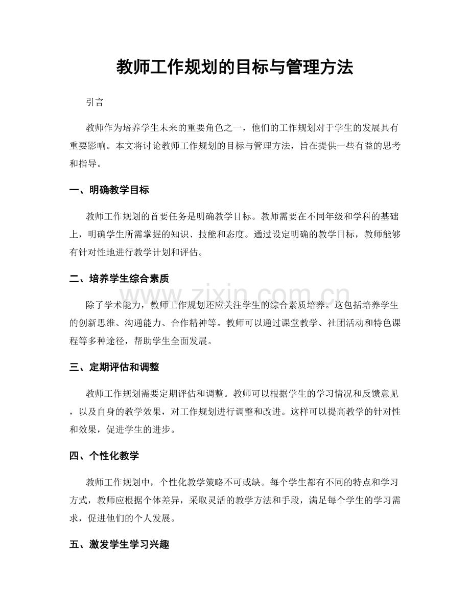 教师工作规划的目标与管理方法.docx_第1页