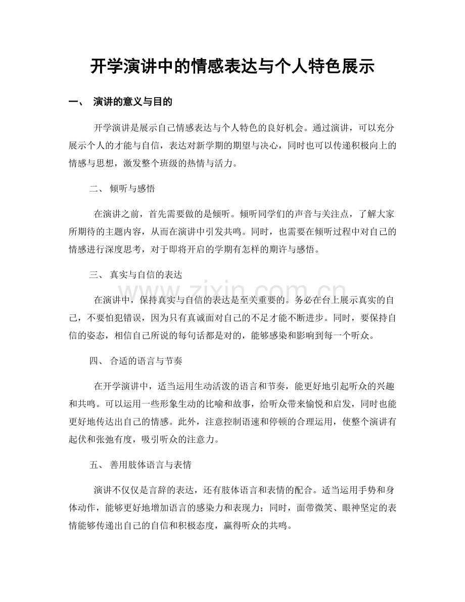 开学演讲中的情感表达与个人特色展示.docx_第1页