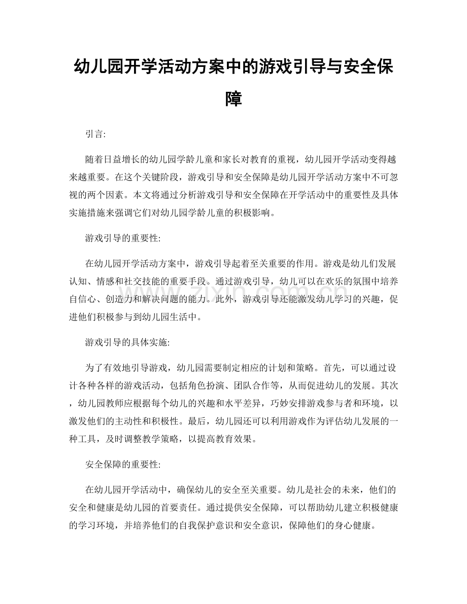 幼儿园开学活动方案中的游戏引导与安全保障.docx_第1页