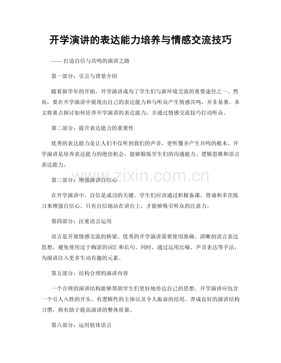 开学演讲的表达能力培养与情感交流技巧.docx_第1页