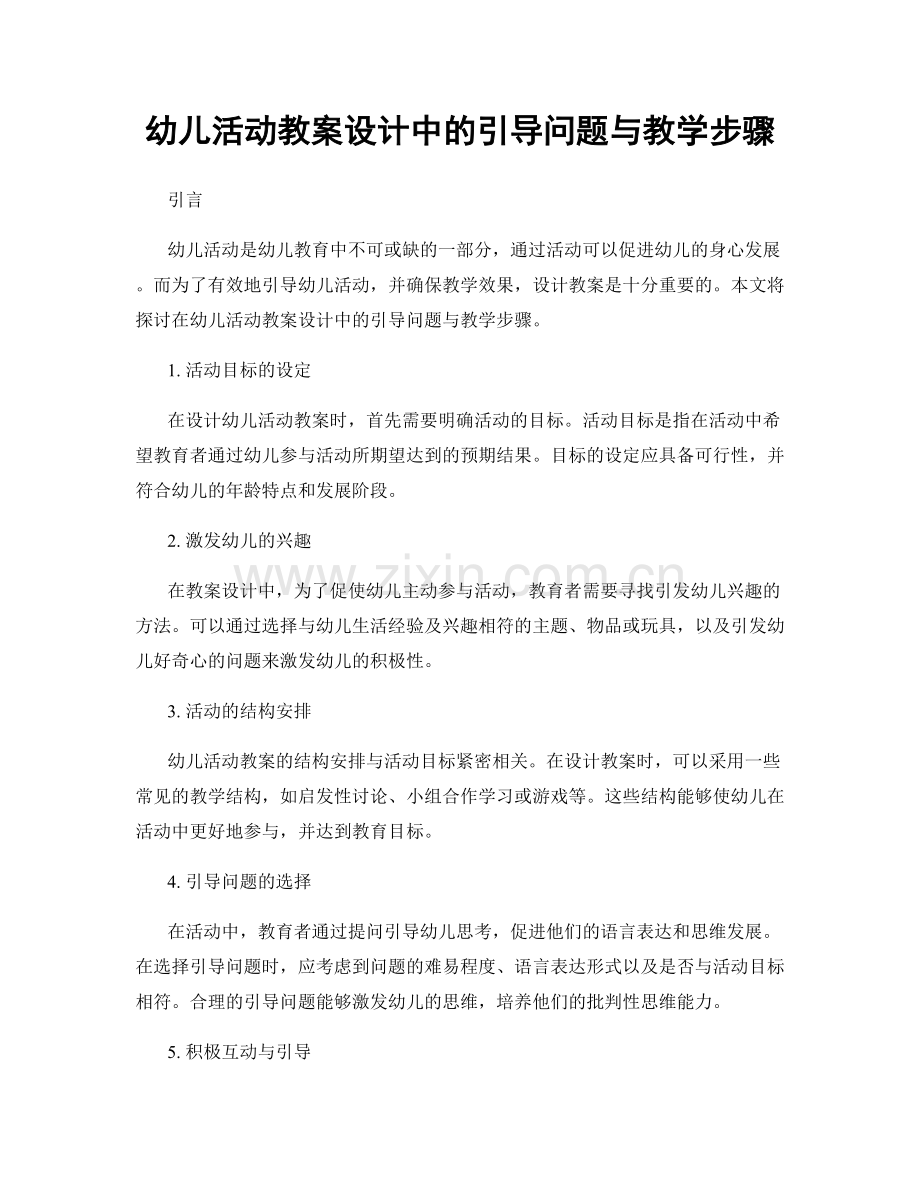 幼儿活动教案设计中的引导问题与教学步骤.docx_第1页