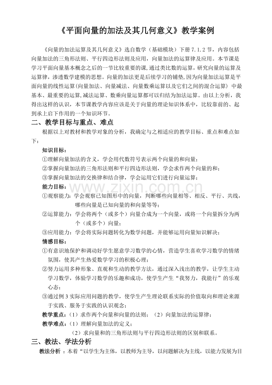 平面向量的加法及其几何意义教学案例.doc_第1页