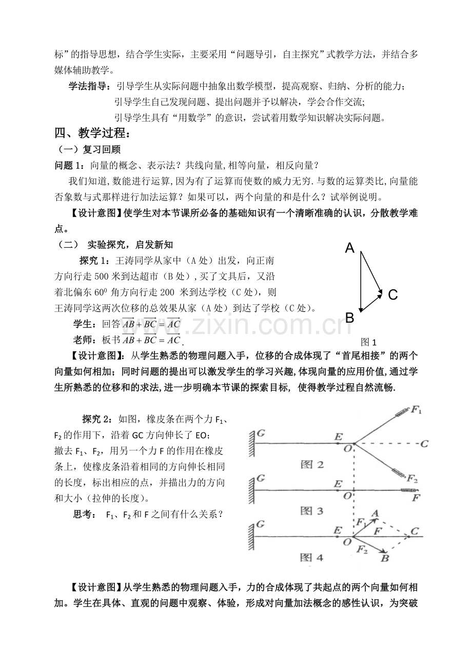 平面向量的加法及其几何意义教学案例.doc_第2页