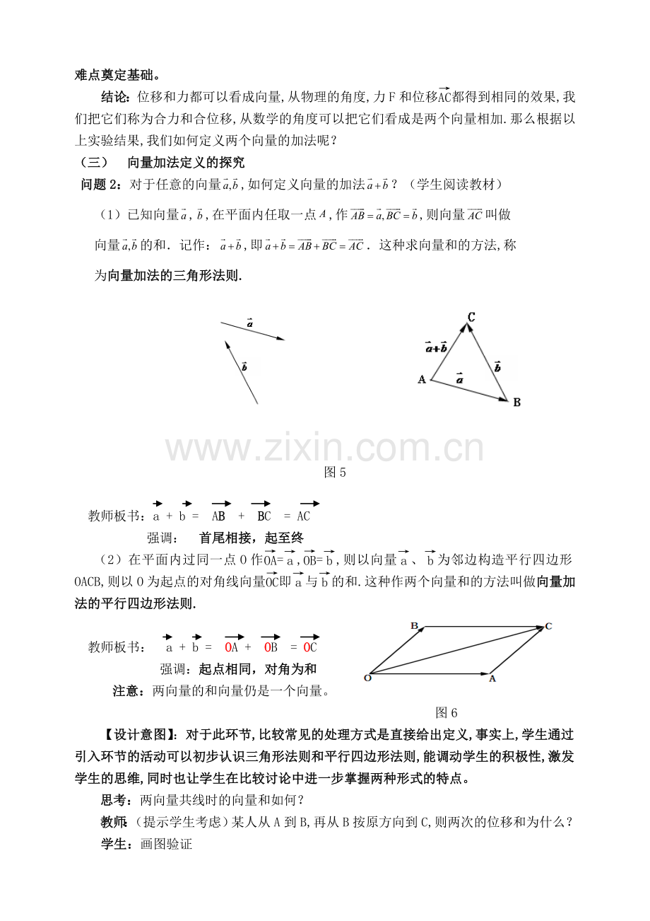 平面向量的加法及其几何意义教学案例.doc_第3页