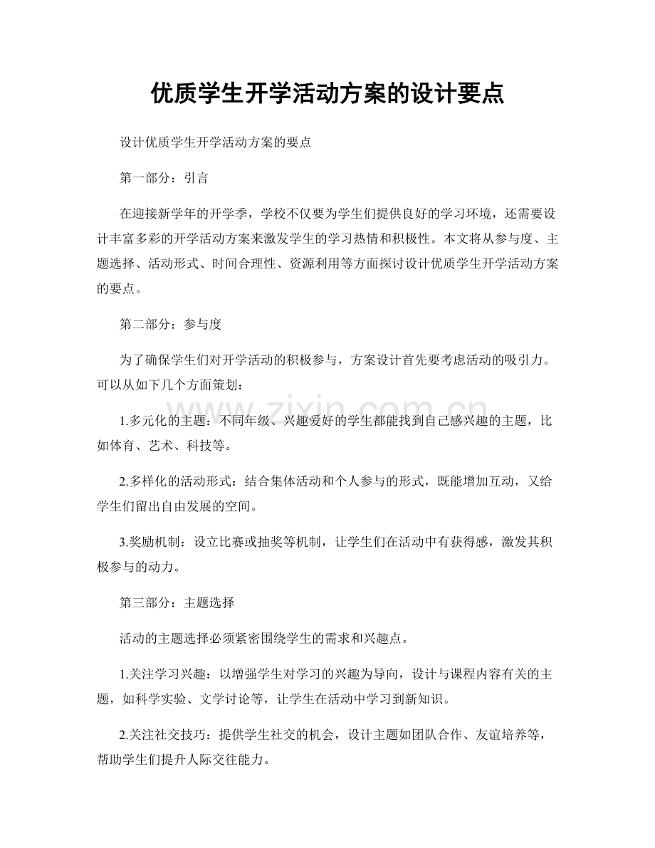 优质学生开学活动方案的设计要点.docx_第1页