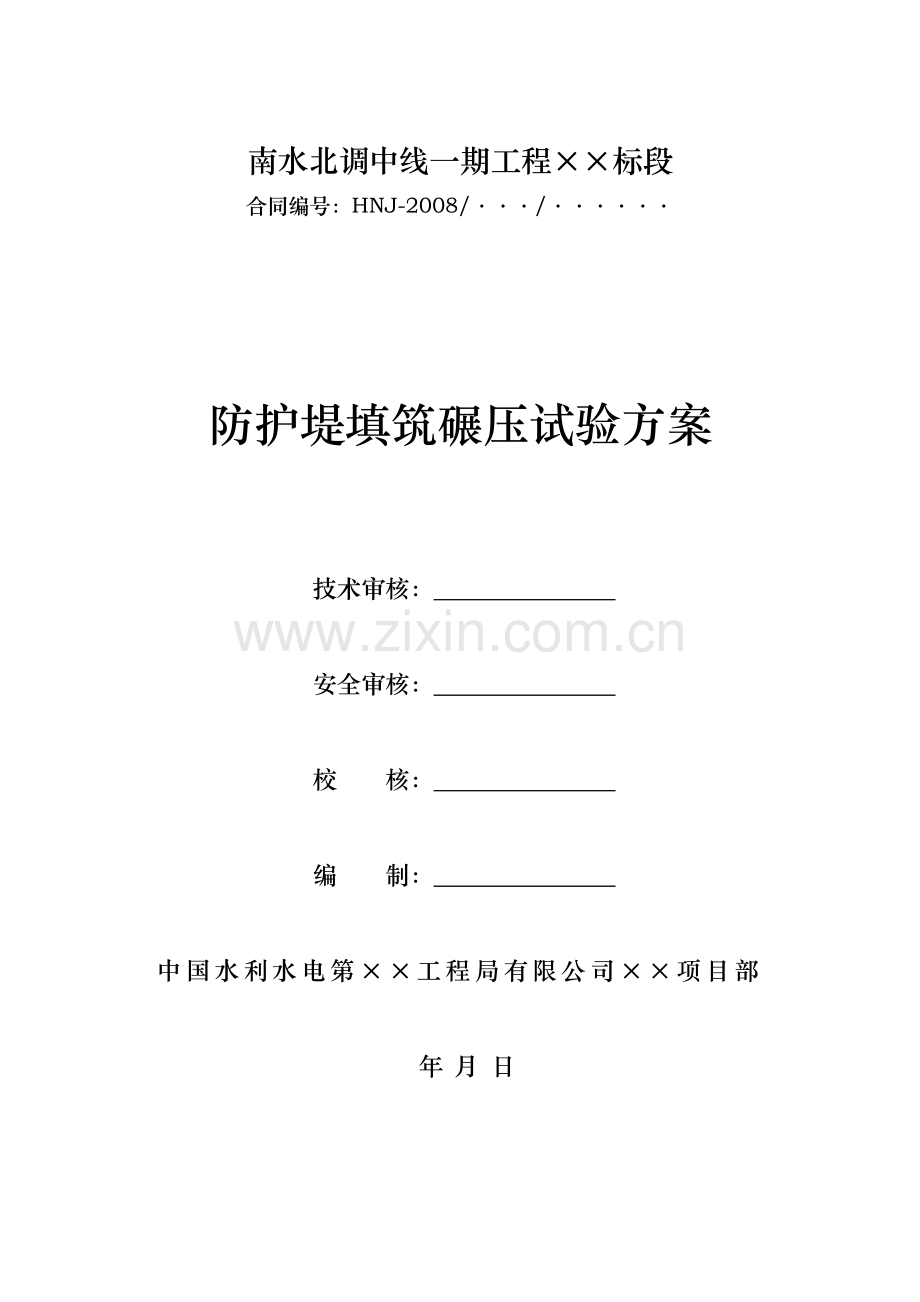 南水北调中线一期工程某标段防护堤土方填筑碾压试验方案.doc_第1页