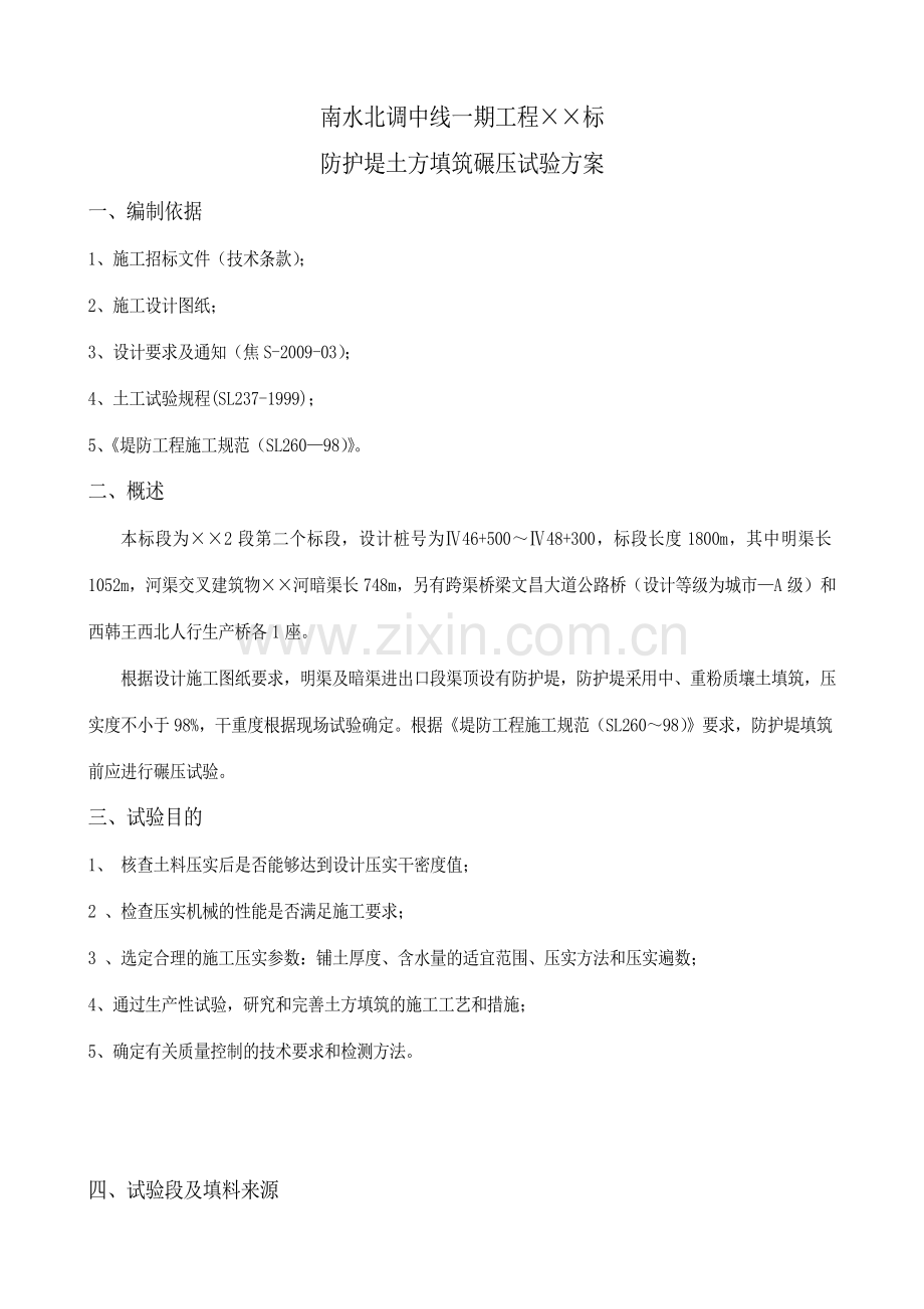 南水北调中线一期工程某标段防护堤土方填筑碾压试验方案.doc_第3页