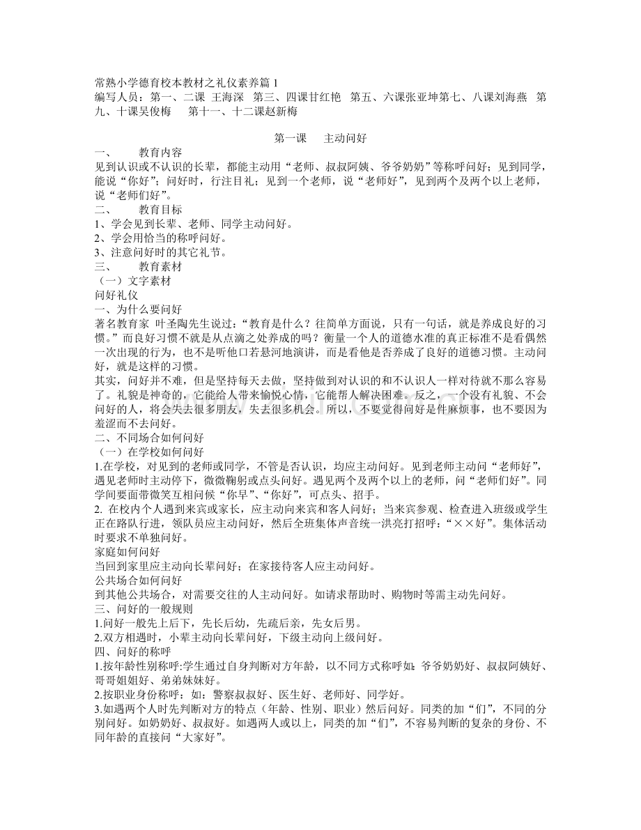 常熟小学德育校本教材之礼仪素养篇1.doc_第1页