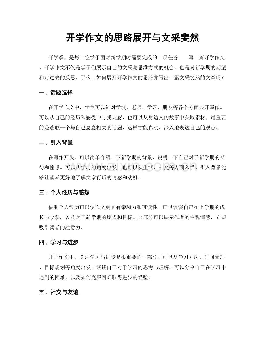 开学作文的思路展开与文采斐然.docx_第1页