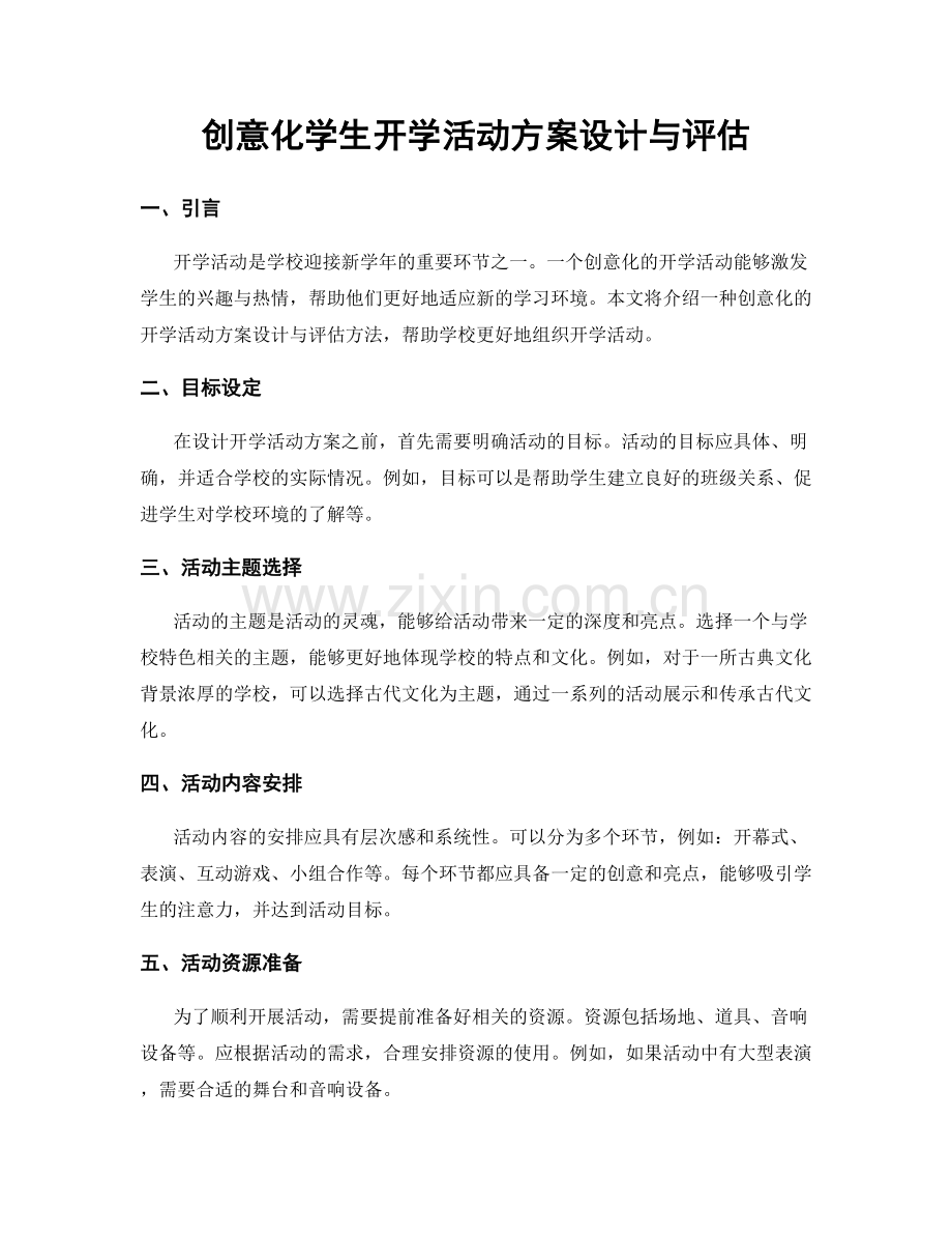 创意化学生开学活动方案设计与评估.docx_第1页