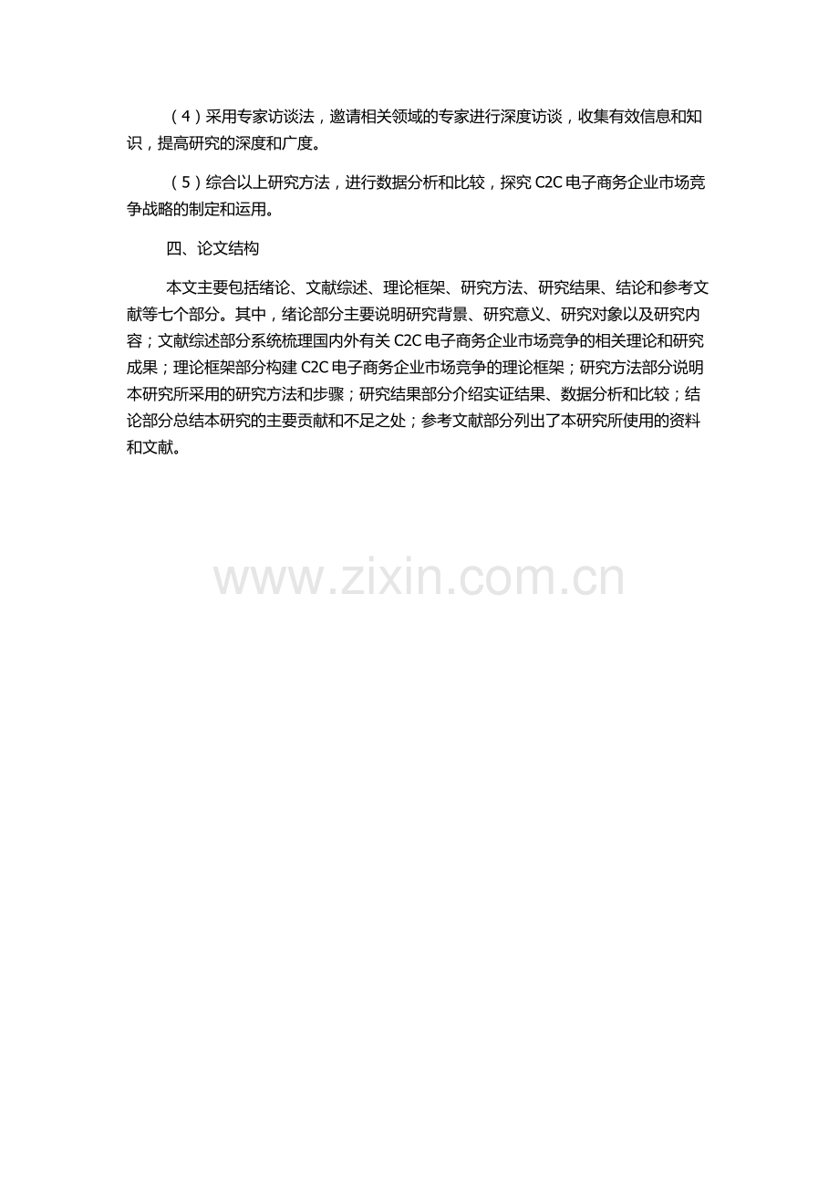 中国C2C电子商务企业市场竞争战略研究的开题报告.docx_第2页