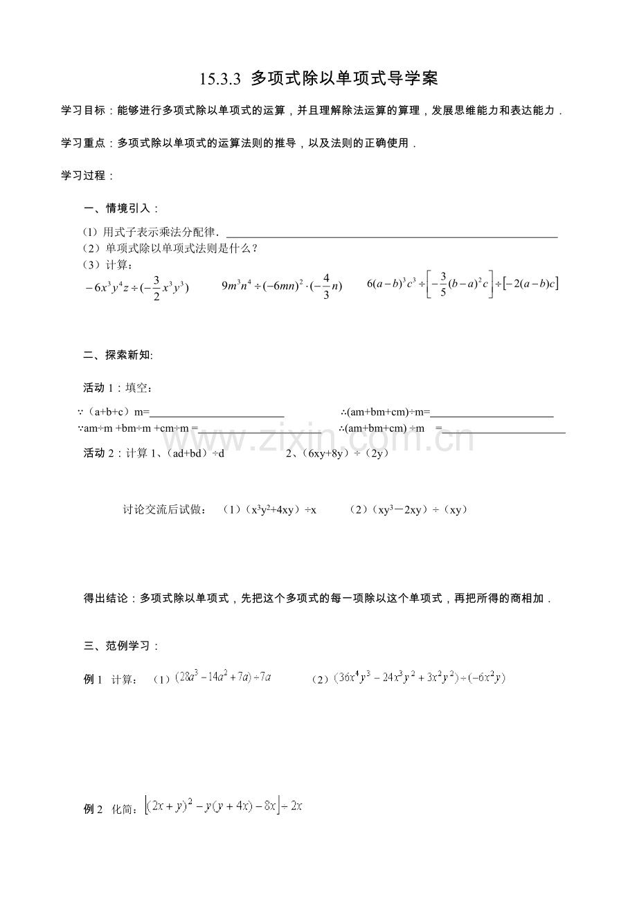 1533多项式除以单项式导学案.doc_第1页