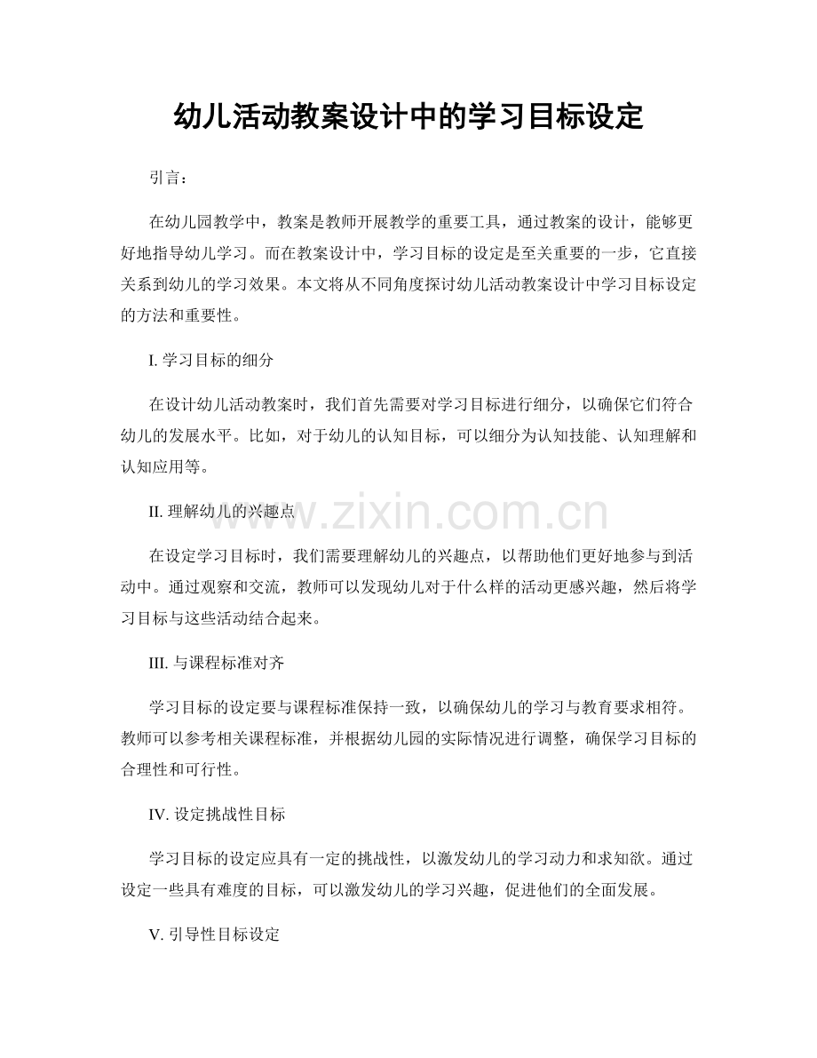 幼儿活动教案设计中的学习目标设定.docx_第1页