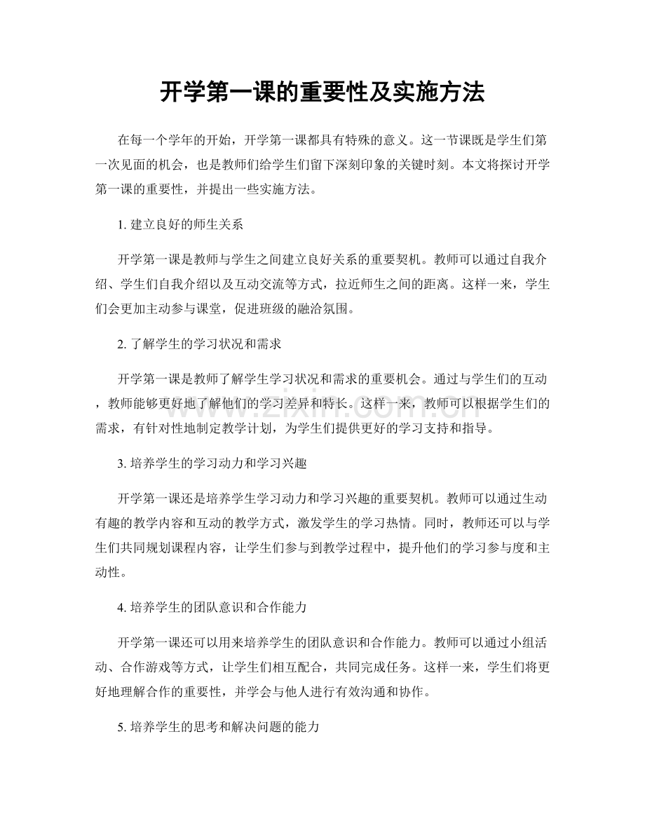 开学第一课的重要性及实施方法.docx_第1页