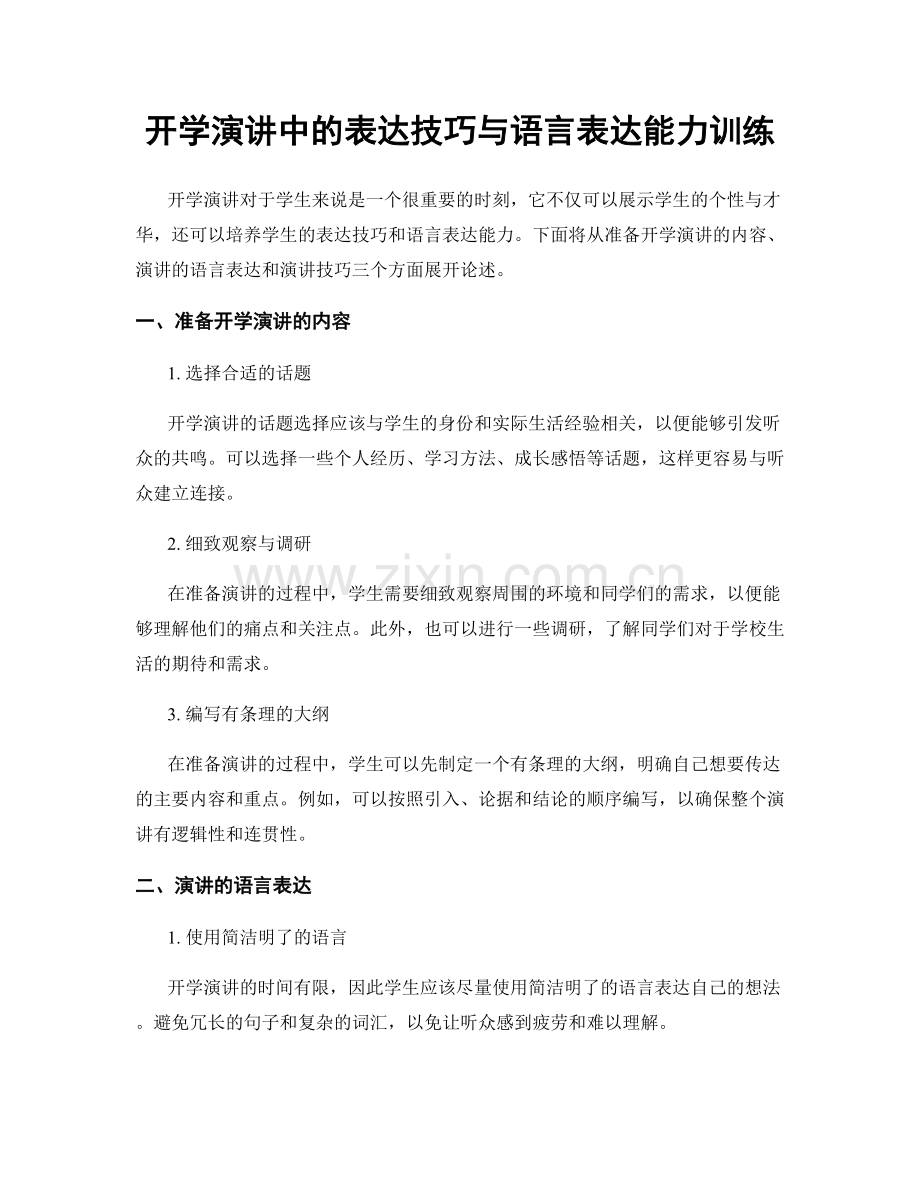 开学演讲中的表达技巧与语言表达能力训练.docx_第1页